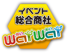 イベント総合商社waiwai（わいわい）