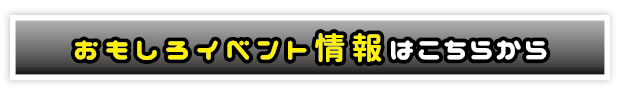 おもしろイベント情報はこちらから