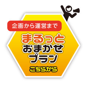 企画から運営まで　まるっとおまかせプラン　こちらから