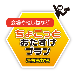 会場や催し物など　ちょこっとおたすけプラン　こちらから