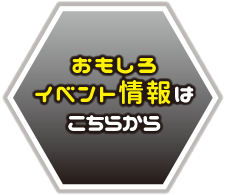 おもしろイベント情報はこちらから