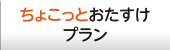 ちょこっとおたすけプラン