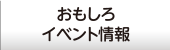 おもしろイベント情報