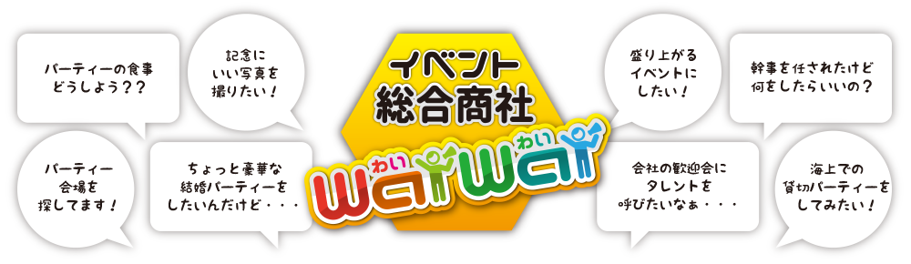 イベント総合商社waiwai（わいわい）