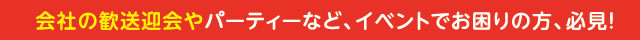 【イベント会社・イベント企画・イベント運営・イベント代行】会社の歓送迎会やパーティーなど、イベントでお困りの方、必見！